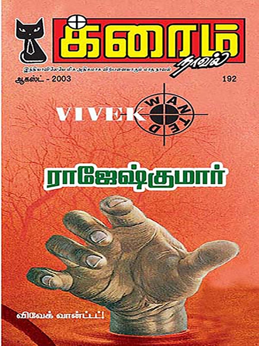 Title details for விவேக்! வாண்டட்! (Vivek Wanted!) by ராஜேஷ்குமார் (Rajeshkumar) - Available